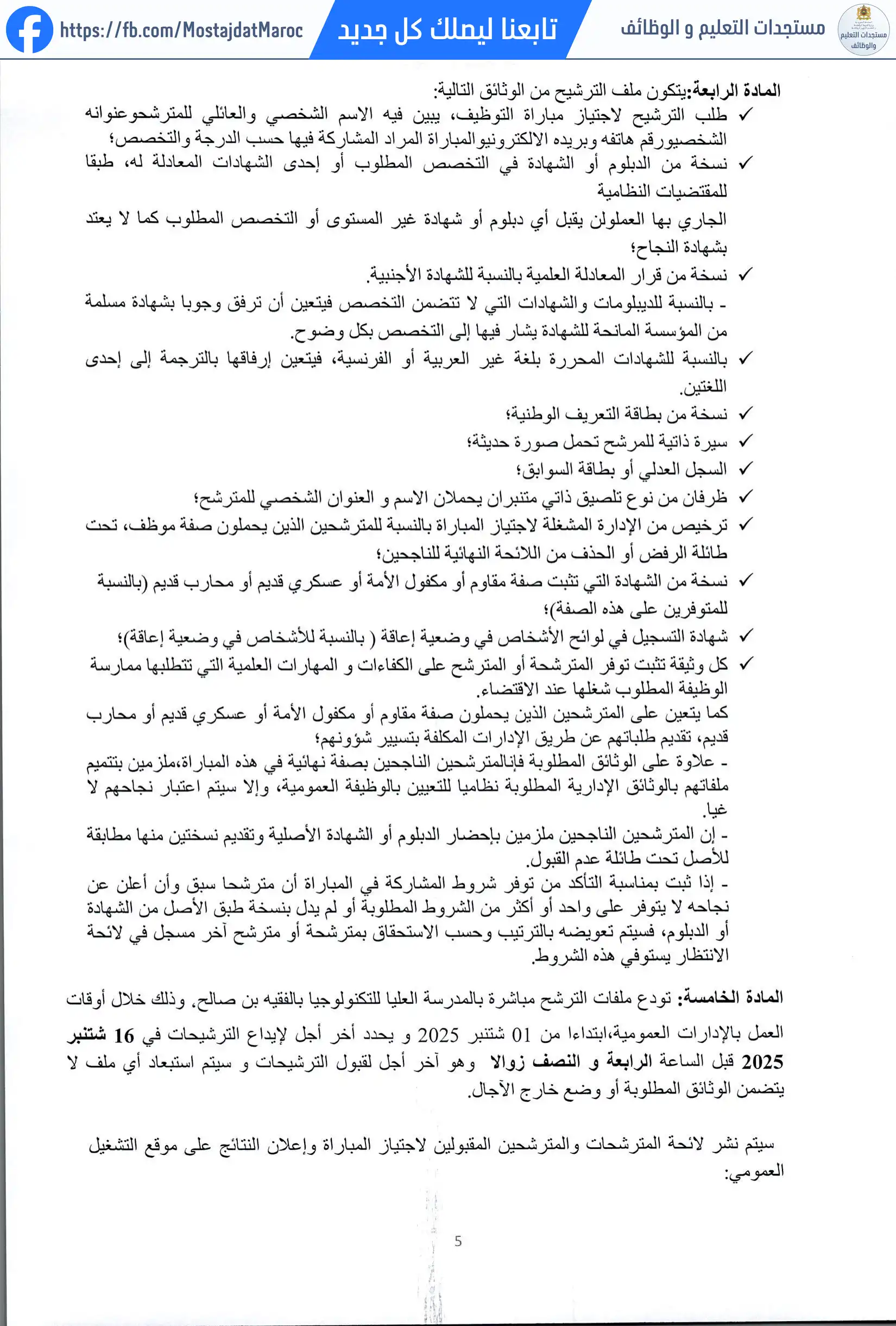 لائحة المدعوين لإجراء الاختبار الكتابي لمباراة توظيف ممرض من الدرجة الأولى - سلم 10 - 5
